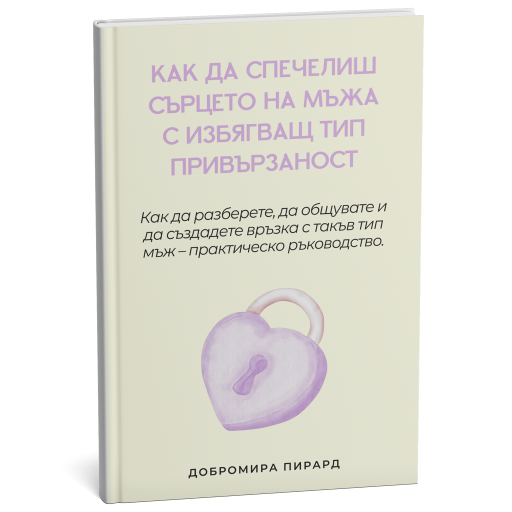 Как да спечелиш сърцето на мъжа с избягващ тип привързаност pdf ebook